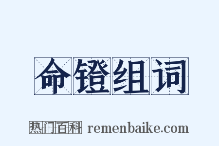 命镫组词是什么意思的图片